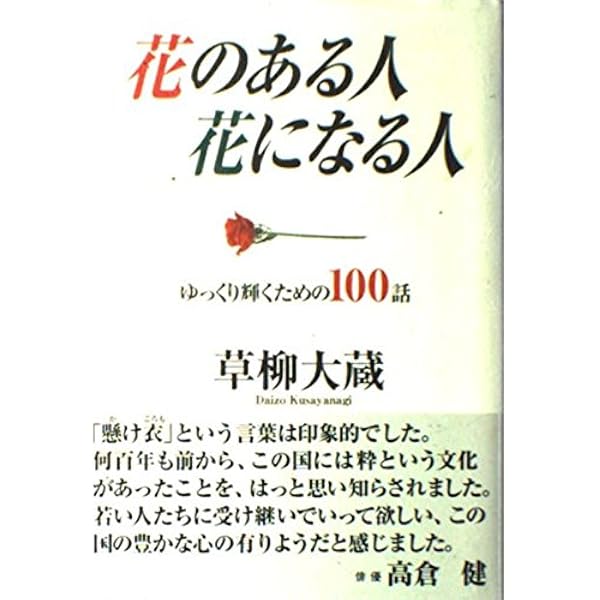 今こそ!心を豊かに【美しきものとの出逢い】草柳大蔵著 今こそ!心を豊かに【美しきものとの出逢い】草柳大蔵著 Amazon.co.